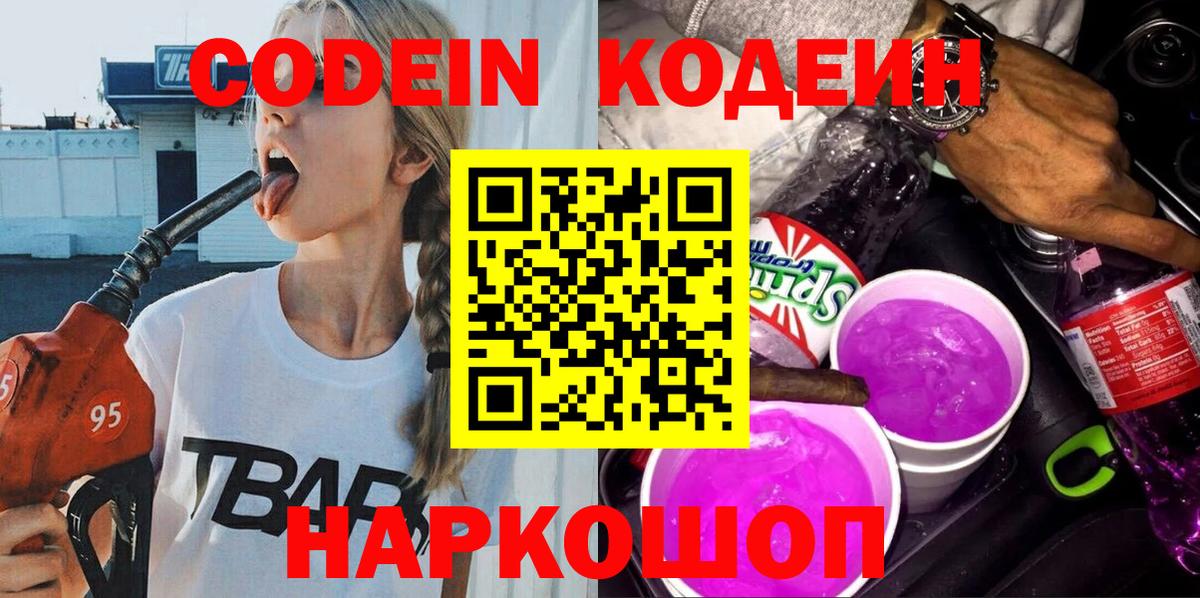 Добрянка  Кодеиновый сироп Lean напиток Lean (лин)  Вход с VPN  Кодеин Purple Drank 